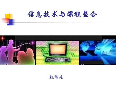 信息技术与课程整合PPT