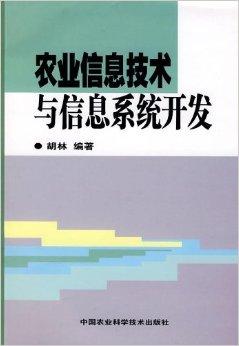 农业信息技术与信息系统开发