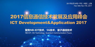 2017信息通信技术发展及应用峰会