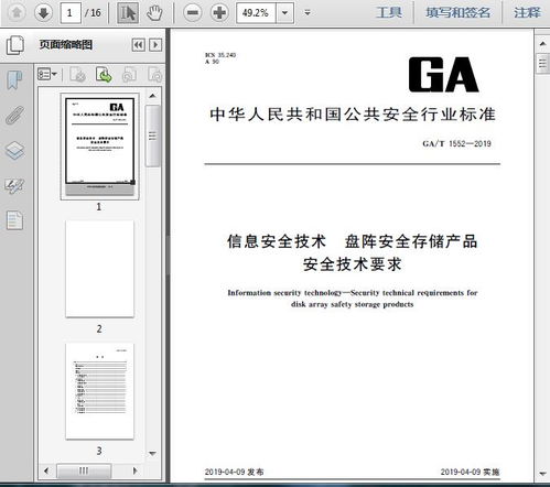 ga t1552 2019信息安全技术 盘阵安全存储产品安全技术要求13页