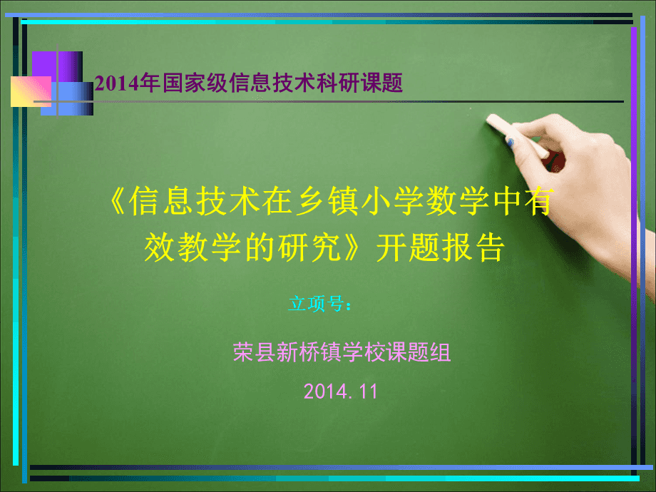 信息技术在乡镇小学数学中有效教学的研究课题开题报告PPT演示课件