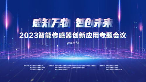 活动邀请 2023智能传感器创新应用专题会议