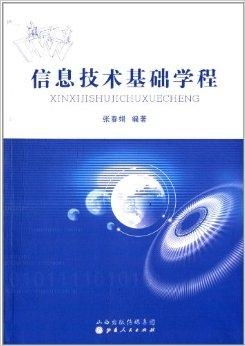 信息技术基础学程