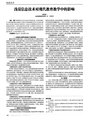 浅议信息技术对现代教育教学中的影响