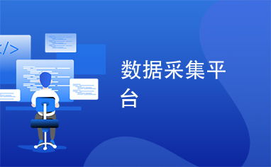 数据采集平台