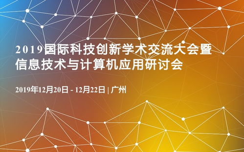 信息技术驱动未来 2019国际科技创新学术交流大会暨信息技术与计算机应用研讨会综述