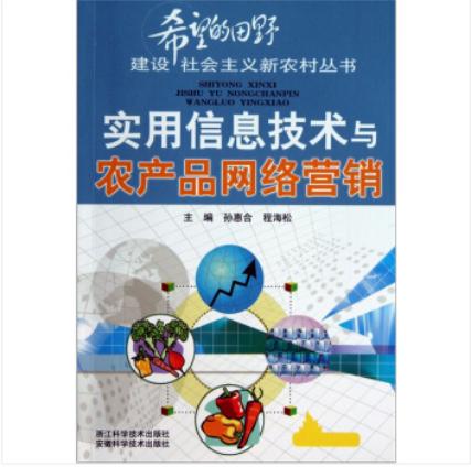 实用信息技术推动农产品网络营销创新发展
