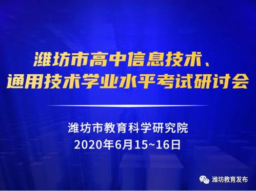 市教科院组织全市高中信息技术与通用技术学业水平考试研讨会，聚焦信息技术教学提升
