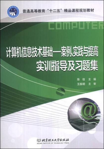 计算机信息技术基础 案例实践与提高实训指导及习题集